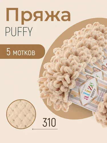 Пряжа ALIZE Puffy, АЛИЗЕ Пуффи, медовый (310), 5 мотков, 9 м/100 г, 100% микрополиэстер
