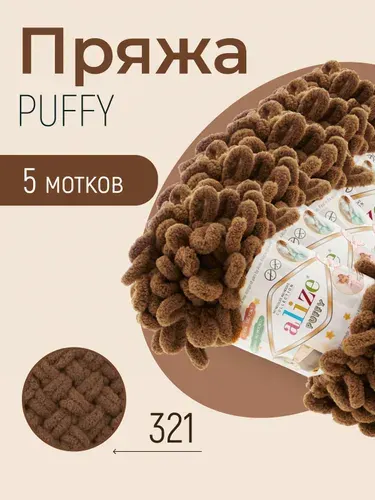 Пряжа ALIZE Puffy, АЛИЗЕ Пуффи, кофе мокка (321), 5 мотков, 9 м/100 г, 100% микрополиэстер