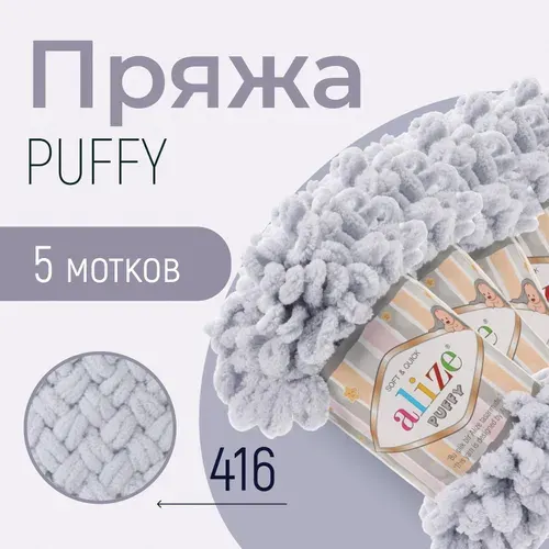 Пряжа ALIZE Puffy, АЛИЗЕ Пуффи, серый (416), 5 мотков, 9 м/100 г, 100% микрополиэстер