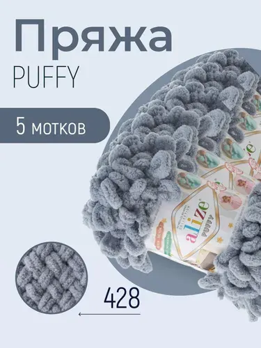 Пряжа ALIZE Puffy, АЛИЗЕ Пуффи, средне-серый (428), 5 мотков, 9 м/100 г, 100% микрополиэстер