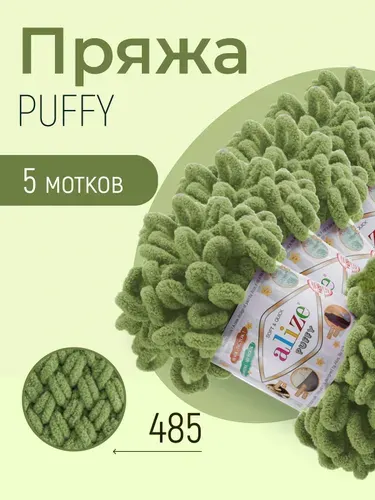 Пряжа ALIZE Puffy, АЛИЗЕ Пуффи, черепаха зелёный (485), 5 мотков, 9 м/100 г, 100% микрополиэстер