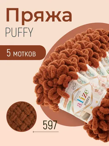 Пряжа ALIZE Puffy, АЛИЗЕ Пуффи, терракот (597), 5 мотков, 9 м/100 г, 100% микрополиэстер