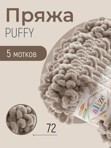 Пряжа ALIZE Puffy, АЛИЗЕ Пуффи, светлый беж (72), 5 мотков, 9 м/100 г, 100% микрополиэстер