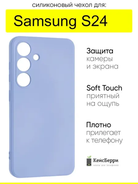 КейсБерри. Чехол для Samsung Galaxy S24, серия Soft