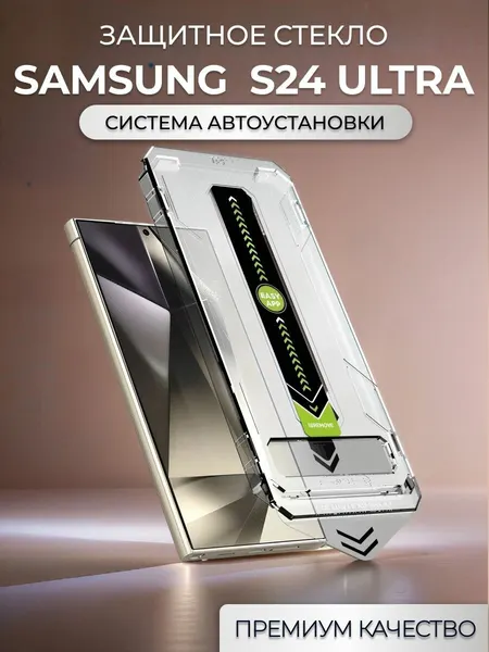 Защитное стекло на Samsung Galaxy S24 Ultra, с установочным боксом