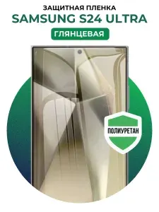 Полиуретановая защитная пленка на Samsung Galaxy S24 Ultra 1 шт Глянцевая
