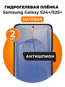 Гидрогелевая защитная пленка на Samsung Galaxy S24+,Samsung Galaxy S25+ антишпион 2 шт Матовая