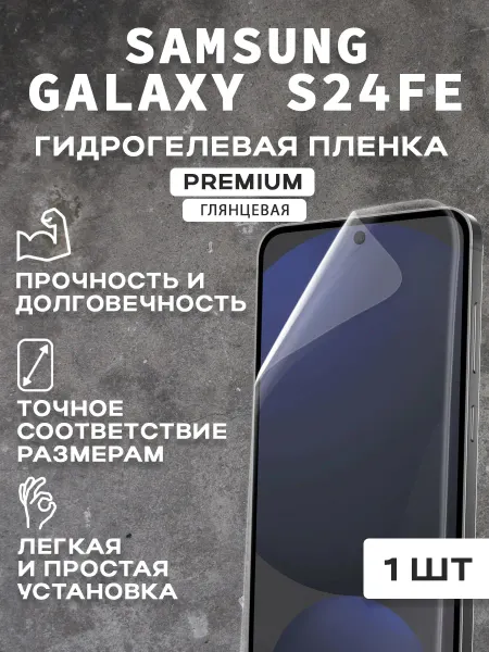 Защитная гидрогелевая пленка на экран SAMSUNG GALAXY S24FE