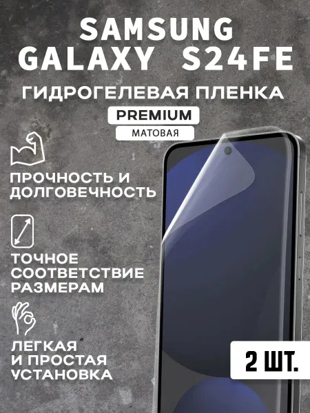 Защитная матовая пленка на экран SAMSUNG GALAXY S24FE