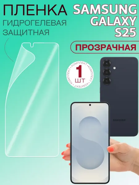 Samsung Плёнка гидрогелевая для Galaxy S25