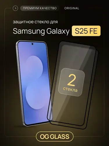 Защитное стекло на Samsung Galaxy S25 FE