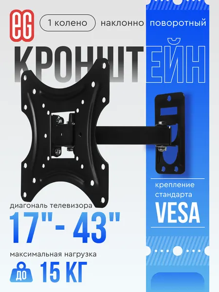 Кронштейн для телевизора старт, до 43", 15 кг, настенный, с коленом, наклонно-поворотный, VESA 75/100/200