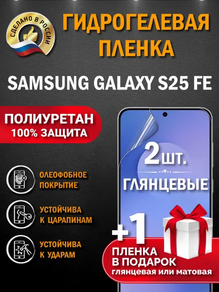 Апрес Защитная гидрогелевая пленка на экран Samsung Galaxy S25 FE