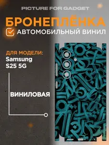 На Samsung Galaxy S25 Виниловая самоклеящаяся защитная пленка на заднюю крышку за место чехла для Самсунг С25