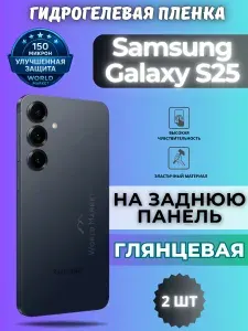 КОМПЛЕКТ 2шт. Защитная гидрогелевая пленка на Samsung Galaxy S25 / ГЛЯНЦЕВАЯ на заднюю панель / защита с эффектом восстановления на Самсунг Галакси С25