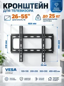 Кронштейн для телевизора на стену 26 55 , фиксированный, до 25 кг, VESA 100 100 400 400 мм