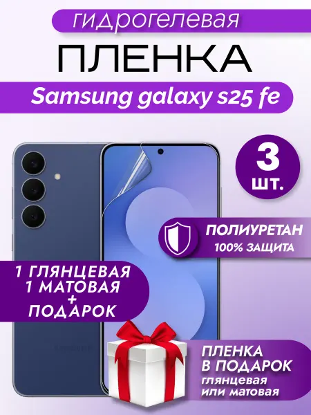Макардак Защитная гидрогелевая пленка на экран Samsung Galaxy S25 FE