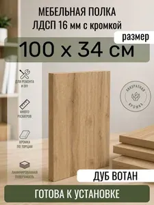 ЛДСП Дуб Вотан 100 х 34 см. Мебельный щит. Полка в шкаф