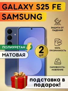 Комплект из 2 шт. Матовая гидрогелевая полиуретановая пленка на Samsung Galaxy S25 FE, пленка защитная на Самсунг Гэлакси С25 Фе, гидрогелиевая противоударная бронеплёнкa