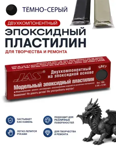 JAS 6204 Эпоксидный пластилин темно-серый, 100 г, для моделизма и ремонта, хобби и творчества, рукоделия