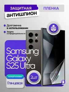 Гидрогелевая пленка антишпион Samsung Galaxy S25 Ultra 2шт глянцевая