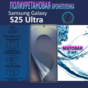 Полиуретановая бронепленка для Samsung Galaxy S25 Ultra / 2 штуки / Защитная плёнка на весь экран, с вырезом под камеру / Матовая