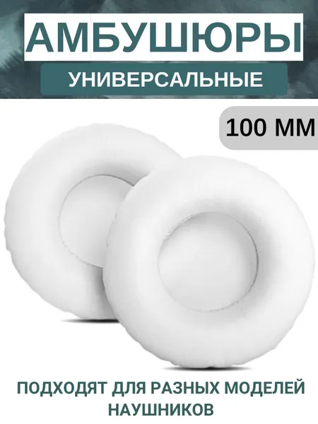 Амбушюры для наушников универсальные 100 мм (экокожа), белые
