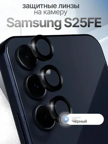 Стекло на камеру Самсунг S25FE линзы Samsung Galaxy С25ФЕ цвет Черный