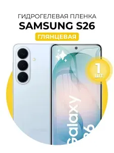 Гидрогелевая защитная пленка для смартфона Samsung Galaxy S26, 1шт Глянцевая