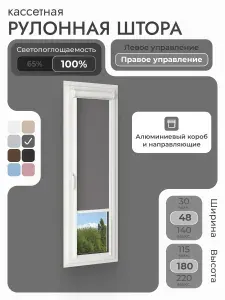 Кассетная рулонная штора 48x180 см, светло-серый блэкаут 100%, с правым управлением , с алюминиевыми направляющими на пластиковые окна/балкон, с вертикальными направляющими, без сверления, УНИ2