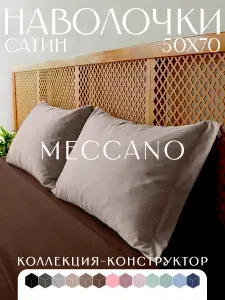 Наволочки 50х70 2 шт с ушками, сатин, 100% хлопок