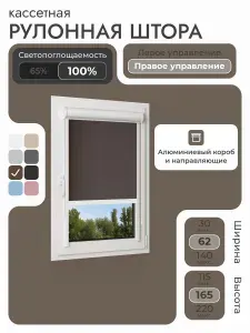 Кассетная рулонная штора 62x165 см, Коричневый, кофе, блэкаут 100%, с левым управлением, с алюминиевыми направляющими на пластиковые окна/балкон, с вертикальными направляющими, без сверления, УНИ2