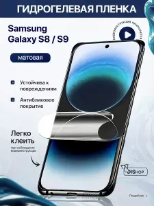 Гидрогелевая защитная МАТОВАЯ пленка для Samsung Galaxy S8 / S9