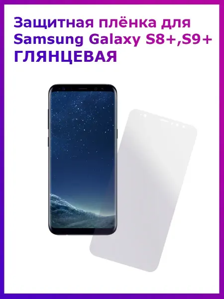Защитная пленка на экран телефона Samsung Galaxy S8+,S9+