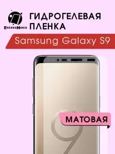 Гидрогелевая защитная пленка для смартфона Samsung Galaxy S9