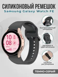 Силиконовый ремешок для Samsung Galaxy Watch FE быстросъемный, темно-серый