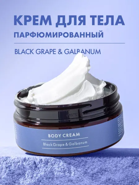NIMASKIN Крем для тела парфюмированный Black Grape & Galbanum