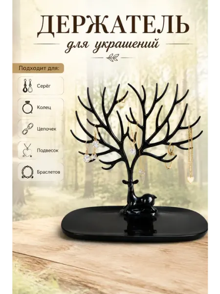 GALEONTRADE Подставка для украшений и бижутерии "Олень" черный