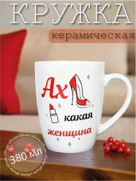 GALEONTRADE Кружка для чая и кофе подарочная "Ах, какая женщина", 380 мл