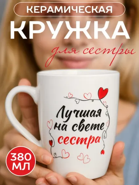 GALEONTRADE Кружка для чая подарочная "Лучшая на свете сестра", 380 мл