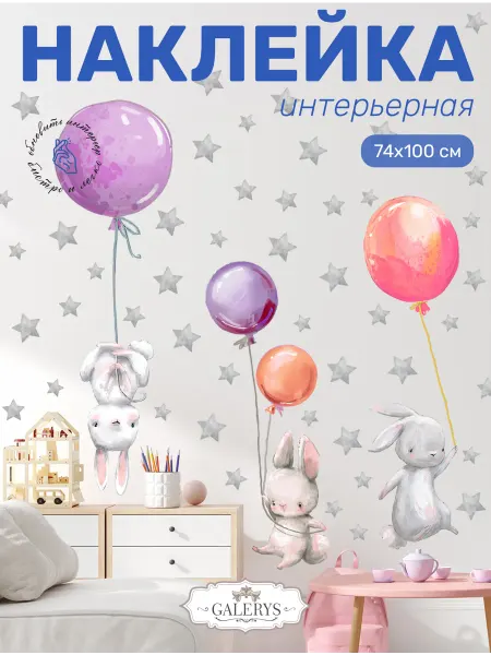 Galerys Интерьерные наклейки на стену