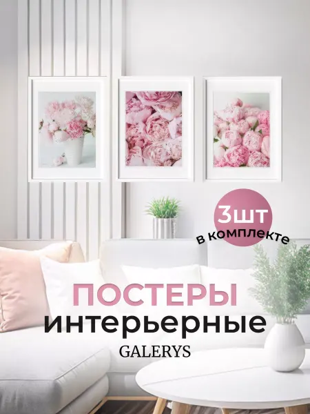Galerys Интерьерный набор постеров для эстетики стены и интерьера