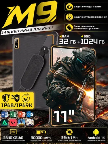 Планшет Защищённый IP68/IP69K — Snapdragon 8 Elite Gen 5, 4K-экран, 30000 мАч, Android 15, 11" 32 ГБ/1024 ГБ, черный