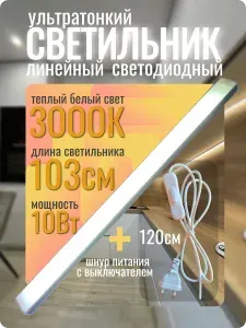 Светодиодная подсветка на кухню под шкаф 103 см, с выключателем, светильник для подсветки шкафа, рабочей зоны столешницы, витрины теплый белый свет 3000К