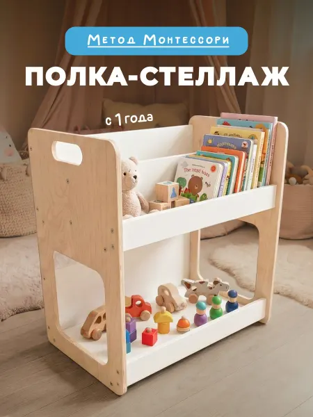 Полка напольная детская Монтессори для книг и игрушек