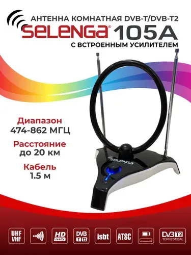 Антенна для телевизора комнатная с усилителем мощная активная SELENGA 105A, 28 ДБ