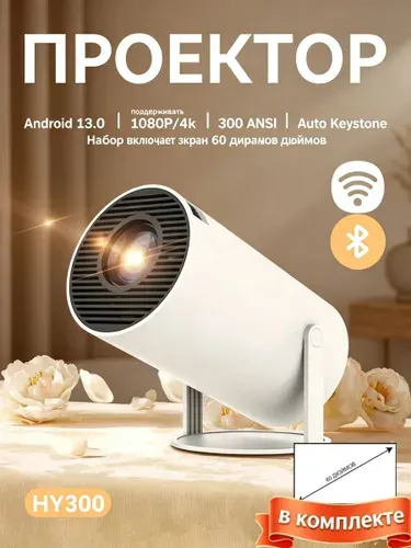 Проектор HY300 Pro поддержка WiFi, Блютуз, зеркалирование экрана, 1080P/4K, компактный
