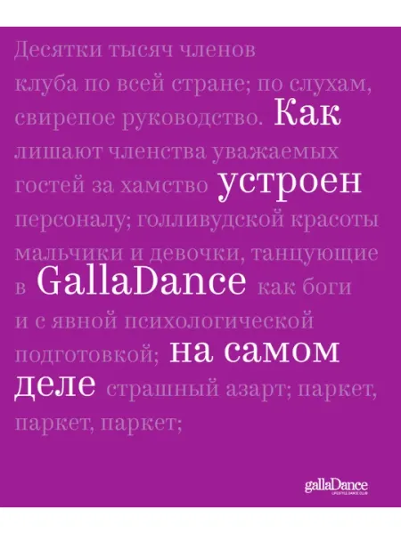 Как устроен GallaDance на самом деле, Юлия Рублева