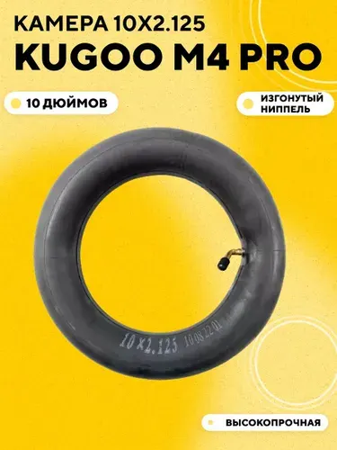 Камера для электросамоката Kugoo M4 Pro 10x2.125 с изогнутым ниппелем (кривой сосок, 45 градусов)