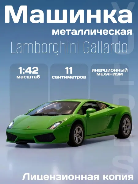 MSZ Игрушка детская машинка метал Lamborghini Gallardo LP560-4